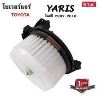 โบเวอร์แอร์ Toyota Vios ปี 2007-2013 , Yaris ปี 2006-2013/Blower