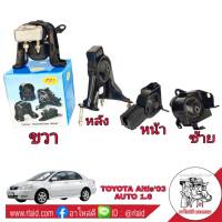 RBI [ ครบชุด ] แท่นเครื่อง TOYOTA Altis อัลตีส ตัวแรก ปี2003-06 เกียร์ออโต้ เครื่องยนต์ 1.6 ยางรองแท่นเครื่อง (1ชุด =4ตัว หน้า หลัง ซ้าย ขวา)