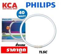 หลอดกลม หลอดวงแหวน PHILIPS T5 TL5C 40W Tubelight Circular with super 80 แสงคูลไวท์ Cool White 4000K