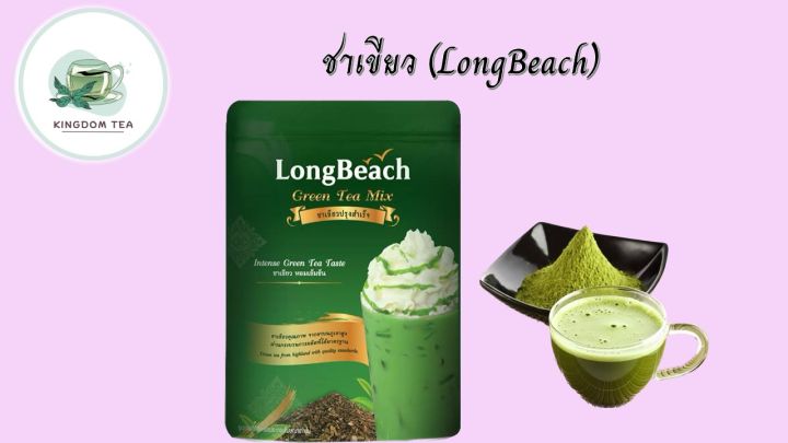 ลองบีชชาเขียว-ขนาด-400-กรัม-longbeach-thai-green-tea-ชาเขียวไทย-สินค้าคุณภาพที่คุณเลือกได้-จากร้าน-kingdom-tea