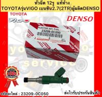 หัวฉีด 12รู  แท้ห้าง วีโก้เบนซิน 2TR รหัสอะไหล่ 23209-0C050 ยี่ห้อTOYOTAรุ่นVIGO เบนซิน 2.7(2TR) ผู้ผลิตDENSO