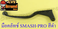 มือคลัทช์ SMASH-PRO สีดำ (รุ่นคลัทช์มือ) (ราคาพิเศษ)