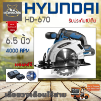 Hyundai เลื่อยวงเดือนไร้สาย HD-670 6.5 นิ้ว 4000 RPM ตัวเครื่องผลิตจากพลาสติกคุณภาพดี มีความแข็งแรง ทนทานต่อการใช้งานจัดส่งเคอรี่