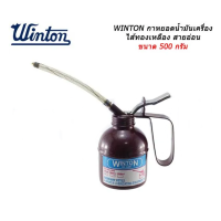 WINTON กาหยอดน้ำมันเครื่อง ไส้ทองเหลือง สายอ่อน ขนาด 500 กรัม