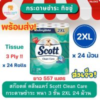 สก๊อตต์ คลีนแคร์ กระดาษชำระ Scott Clean Care Tissue สกอตทิชชู กระดาษชำระ กระดาษทิชชู่ ทิชชู่ ทิชชู่ม้วน หนา 3 ชั้น 2XL แพ็ค 24 ม้วน พร้อมส่ง ส่งเร็ว