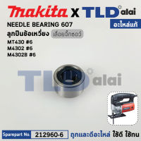 ลูกปืนเข็มข้อเหวี่ยง (แท้) เลื่อยจิ๊กซอว์ Makita มากีต้า รุ่น M4302, M4302B, 4300BA, 4300BV - Maktec มาคเทค รุ่น MT430 (212960-6) (อะไหล่แท้100%) (6x12x8mm.)