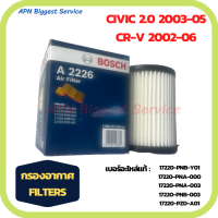 ฺBOSCH กรองอากาศ HONDA CR-V 2002-2006, CIVIC 2.0 2003-2005