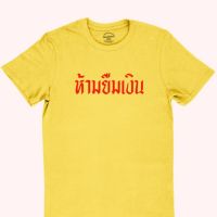 การออกแบบเดิมเสื้อยืดลาย ห้ามยืมเงิน มีหลายสี ไซส์ S - 2XLS-5XL