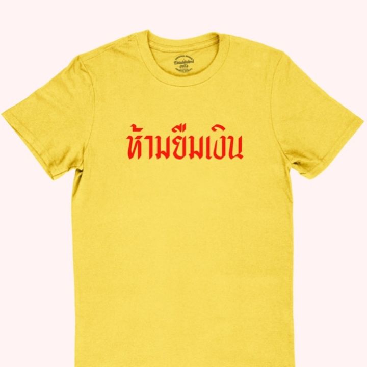 การออกแบบเดิมเสื้อยืดลาย-ห้ามยืมเงิน-มีหลายสี-ไซส์-s-2xls-5xl