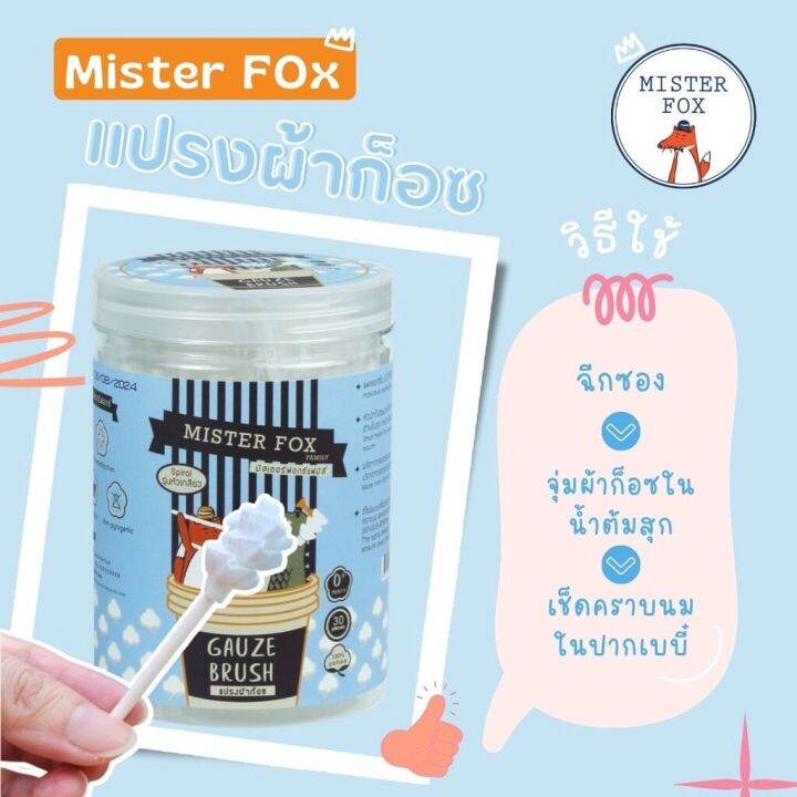 mister-fox-family-มิสเตอร์ฟ็อกซ์-แฟมิลี่-mister-fox-แปรงผ้าก๊อซเช็ดลิ้น-ทำความสะอาดทั่วทั้งปากลูกรัก-1กระปุก-บรรจุ30ชิ้น