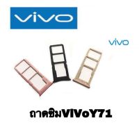 ถาดซิม วีโว่ Vivo Y71