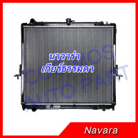 หม้อน้ำ รถยนต์ สำหรับ นิสสัน รุ่น นาวาร่า เกียร์ ธรรมดา ความหนา 26มิล  Car Radiator Nissan navara MT 2004-2013 ความหนา 26 mm.(NO.127)