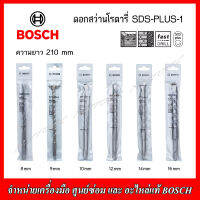 BOSCH ดอกสว่านโรตารี่ SDS-PLUS-1 ความยาว 210 mm. ฟันคาร์ไบด์ 2 คม