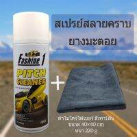 สินค้าแนะนำ  FASHINE 1 PITCH CLEANER 1กระป๋อง450ML. ผ้าไมโครไฟเบอร์ 40X40 1 ผืน น้ำยาล้างคราบยางมะตอย แมลง และ สติ๊กเกอร์