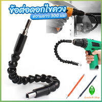 GW ประแจ ไขควง สายอ่อน ต่อแกนหกเหลี่ยม 1/4 นิ้ว สว่าน ยืดหยุ่นแกนขยาย 300mm Electric drill flexible shaft