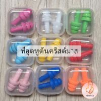 ที่อุดหูกันเสียง ปลั๊กอุดหู ที่อุดหูป้องกันเสียงรบกวน เอียปลั๊ก Earplugs