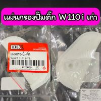 แผ่นกรองปั๊มติ๊ก แผ่นกรองน้ำมันเชื้อเพลิง W110i เก่า เกรด A