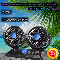 พร้อมส่ง พัดลม ติดรถยนต์ 2หัว ปรับองศาได้ 360 องศารุ่น​ 24 V พัดลม กระจายความเย็น ปรับหมุนได้360 องศา พัดลมติดรถยนต์