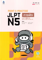 Bundanjai (หนังสือภาษา) Point Practice JLPT N5 การฟัง ฉบับ Audio Streaming