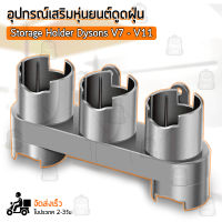 ชั้นวางติดผนัง Dyson V7 V8 V10 V11 ชั้นเก็บอุปกรณ์ ที่วางเครื่องดูดฝุ่น ขาตั้งเครื่องดูดฝุ่น  - Wall Mount Stand Vacuum Cleaner Holder Accessory 5 Storage Sockets