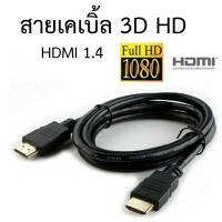 สั่งเลย พร้อมส่ง!!! สายHDMI 2K สายเคเบิ้ล 1.4 support 3D HDMI HD หัวชุบทอง (ตัวผู้ 2 ด้าน)