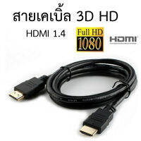 สั่งเลย พร้อมส่ง!!! สาย HDMI สายเคเบิ้ล 2K 1.4 support 3D HDMI HD หัวชุบทอง (ตัวผู้ 2 ด้าน)