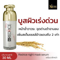 NEW ของแท้ การันตี Ness เซรั่มมาส์กหน้า  30ml บูสผิวเร่งด่วน ช่วยให้ผิวหน้ากระจ่างใส หน้าเด้ง