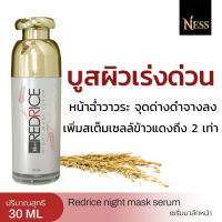 ด่วน ของแท้ การันตี Ness เซรั่มมาส์กหน้า  30ml บูสผิวเร่งด่วน ช่วยให้ผิวหน้ากระจ่างใส หน้าเด้ง