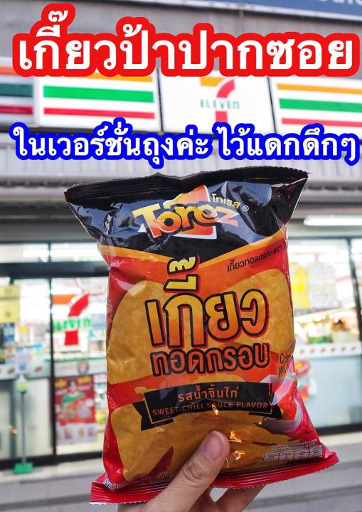 torez-โทเรส-เกี๊ยวทอดกรอบ-รสน้ำจิ้มไก่-40g-10แถม2-ขนม-เกี๊ยวทอด-ทอดกรอบ-อบกรอบ-ขายดีที่สุด-halal