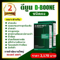 D-Boon e ดีบูน ชนิดผง 2 กล่อง มี 10 ซอง【ของแท้100% ไม่ตัดบาร์โค๊ต】จากสำนักงานใหญ่ ฟรีค่าจัดส่ง มีบริการเก็บเง็นปลายทาง