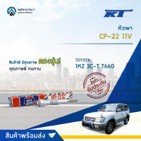 ?KT หัวเผา CP-22 11V TOYOTA 1KZ 3C-T T660 จำนวน 1 ตัว?