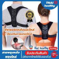 Thai healthy สายรัดพยุงหลัง ที่พยุงหลัง เสื้อพยุงหลัง ที่ดัดหลัง ช่วยพยุงหลังและพยุงหัวไหล่ ให้ตรง ป้องกันหลังค่อมหลังงอ ปรับบุคลิกภาพให้ดูดี สวมใส่สบายระบายอากาศใด้ดี (สินค้าพร้อมส่ง)