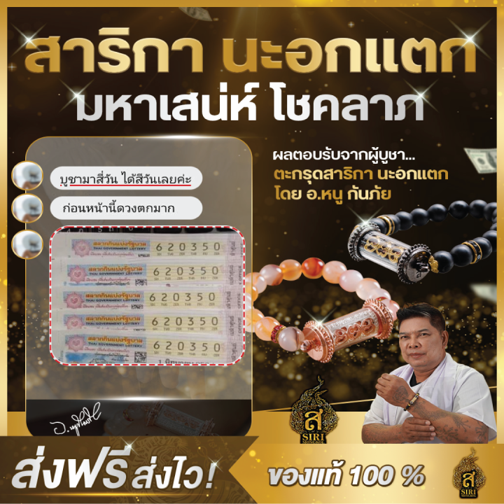 ของแท้100-สาริกานะอกแตก-สายมู-มูเตลู-อาจารย์หนูกันภัย