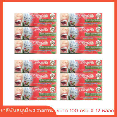 12 หลอด ยาสีฟันราสยาน ISME Rasyan Herbal Clove Toothpaste ยาสีฟันสมุนไพร ยาสีฟันฟันขาว กานพลู ผสมว่านหางจระเข้ ใบฝรั่ง ขนาด 100 กรัม