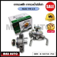 ขากรองโซล่า ตัวแย็กน้ำมัน กรองดักน้ำรถยนต์ ISUZU TFR 2.5 (OEM : 8-94154-754 )  อีซูซุ