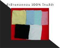 ผ้าพับ ผ้าฝ้าย  ผ้าคอตตอน(cotton 100%) Oxford โทนสีดำ เกรดA ขนาด 44 นิ้วx90ซม.ผ้าระบายความร้อน