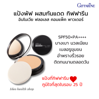 แป้งพัฟ แป้งผิวผ่องกิฟฟารีน แป้งตลับ แป้งทาหน้า แป้งผสมรองพื้น SPF 50+PA++++ แป้งทาหน้าผสมรองพื้น แป้งพัฟผสมกันแดด กิฟฟารีน