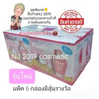 ชุดครีมหน้าใสโคเน่ Kone  Cream ราคาสุดคุ้มมม ยกแพ็ค (มีลุ้นรางวัล)กล่องรุ่นใหม่