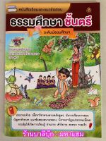 ธรรมศึกษา ตรี-มัธยม - หนังสือเรียนและแนวข้อสอบ ธรรมศึกษาชั้นตรี ระดับมัธยมศึกษา (ธรรมศึกษาชั้นตรี ระดับมัธยม รวมทุกวิชา) - คณาจารย์สำนักพิมพ์เลี่ยงเชียง - ร้านบาลีบุ๊ก Palibook