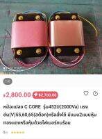 หม้อแปลงC Core รุ่น452U(2000VA)ไฟหลักเลือกได้ พันตามออเดอร์ลูกค้าสั่ง