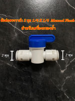 ข้อต่อตรงวาล์วเครื่องกรองน้ำ 2 หุน(1/4") OD &amp; 1/4" OD (Quick fitting) Manual Flush