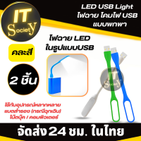 ไฟฉาย USB แบบพกพา ไฟฉาย LED  แบบ USB พับงอได้ (2ชิ้น) ไฟฉาย  Torch LED USB สีสันรูปทรงสวยงาม ใช้กับอุปกรณ์หลากหลาย แบตสำรอง โน้ตบุ๊ค คอม ไฟLEDแบบพกพาUSB