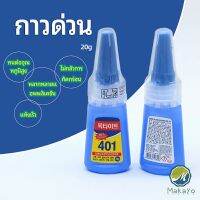 Makayo กาว401 กาวติดเล็บ แห้งเร็ว ติดของตกแต่งเล็บ all-purpose glue สปอตสินค้า