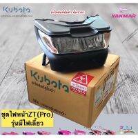 ชุดไฟหน้าเครื่องยนต์KUBOTA รุ่นZT รุ่นPRO(มีไฟเลี้ยว)