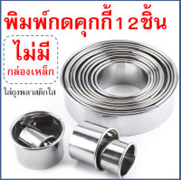 ?ส่งฟรี? ชุดพิมพ์กดคุกกี้สเตนเลสแท้ 12 ชิ้นพร้อมกล่องเก็บ (COOKIES CUTTERS) ชุดแม่พิมพ์กดคุกกี้ ที่กดคุกกี้สแตนเลส ชุดกดคุกกี้ แม่พิมพ์กดคุ๊กกี้ ที่กดคุ้กกี้ ที่กดขนมคุกกี้ พิมที่กดคุกกี้ ที่กดคุกกี้ ที่กดคุกกี้