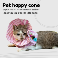 PET HAPPY CONE ปลอกคอกันเลีย นุ่ม บาง เบา สบาย สวมใส่ได้ทุกวัน คอลล่ากันเลีย คอลล่าแมว ลำโพงกันเลีย