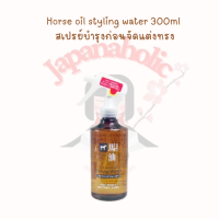 Horse oil styling water 300ml สเปรย์จัดแต่งทรงที่แทรกซึมลึกเข้าสู่ผมแห้ง