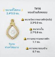 T#16 ตลับพระ/กรอบพระไมคอนฝังพลอย วงใน 2.7*3.8 ซม. พิมพ์เข้ารูปหยดน้ำ ปู่ทวดปี22,หยดน้ำประจำปี หรือใกล้เคียง เป็นต้น **ขนาดที่ใส่สวย 2.4*3.5 ซม**