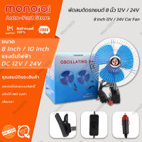 MonQiQi 12/24V 8 นิ้วมินิฤดูร้อน รถ เสียงรบกวนต่ำเครื่องปรับอากาศคลิปหมุนได้พัดลมระบายความร้อน รถยนต์ขนาดเล็กพัดลม กรุงเทพฯ สต็อกพร้อม