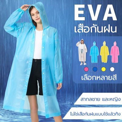EVA ชุดกันฝน เสื้อกันฝนแฟชั่น ชุดกันฝน เสื้อกันฝนแบบชิ้นเดียว ​เสื้อกันฝน แบบหนา สื้อกันฝนผู้ใหญ่